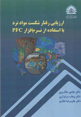 ارزیابی رفتار شکست مواد ترد با استفاده از نرم‌افزار PFC